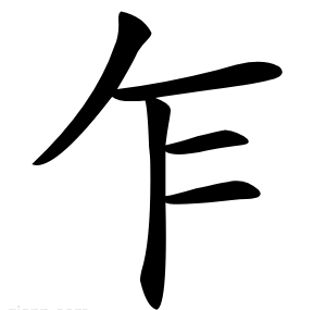 乍